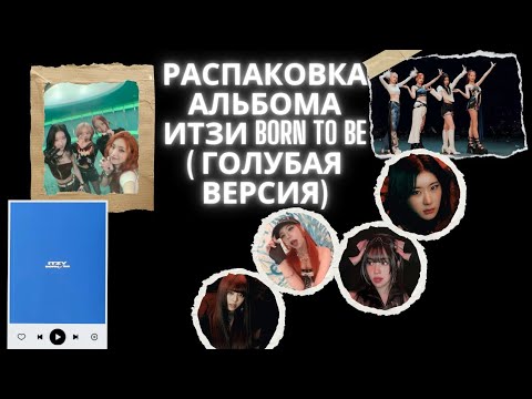 Видео: Распаковка альбома ITZY/ unboxing album- Born to be ( Blue version ) 💙