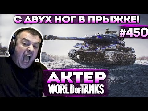 Видео: Актер в WoT #450 | Я работаю только в прыжке!