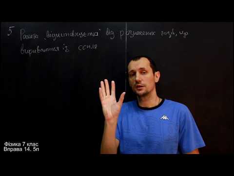 Видео: Фізика 7 клас. Вправа № 14
