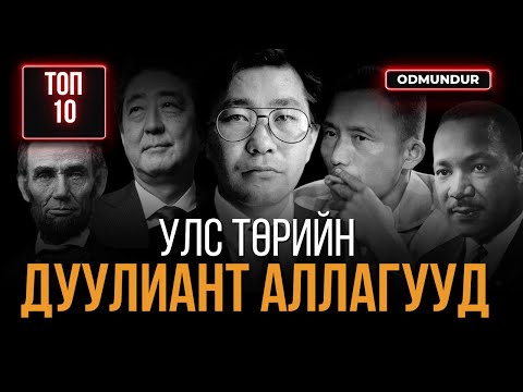 Видео: Улс төрийн дуулиант 10 аллага - ТОП 10