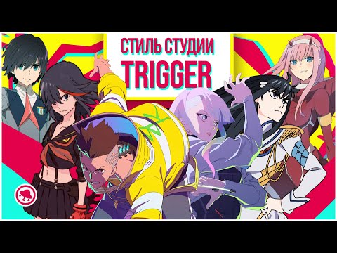 Видео: Уникальность студии Trigger, создавшей Cyberpunk: Edgerunners, Darling in the Franxx и Кизнайвер