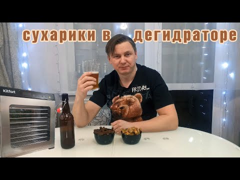 Видео: Сухарики в дегидраторе (сушилке) Kitfort KT-1954