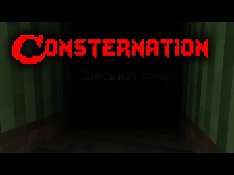 Видео: Сonsternation