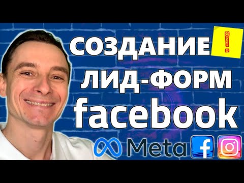 Видео: 🔥 Как Получать Заявки Без Сайта? 🚀 Как Создать Лид-Форму в Facebook и Instagram 😱 Курс по Таргету