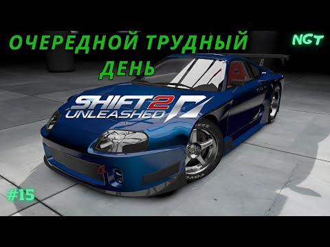 Видео: Nfs Shift 2 Unleashed (Прохождение) ► Очередные страдания на дрифте!   #15