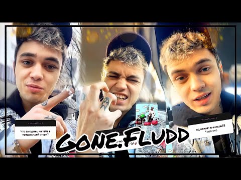 Видео: GONE.FLUDD ОТВЕЧАЕТ НА ВОПРОСЫ В ИНСТАГРАМЕ,GONE FLUDD Новые треки, (GLAM GO GANG, SNIPPET)