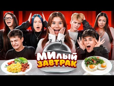 Видео: сегодня мы готовим, и у нас в гостях адреналин Хаус, шоу милый завтрак