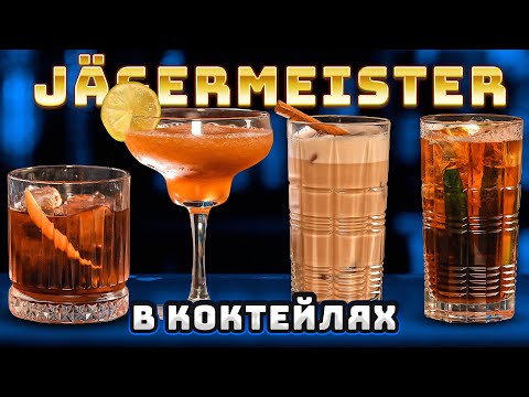 Видео: Как пить Jagermeister? Вкусные коктейли с Егермейстером