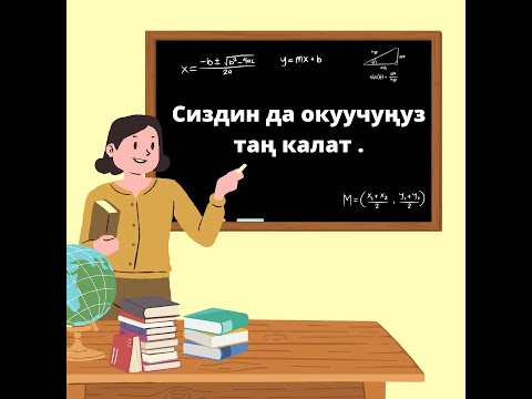 Видео: Сиз да окуучуңузду таң калтырыңыз. Муз жаргыч. Жагымдуу маанай тартуулоо. Сабакка кызыктыруу
