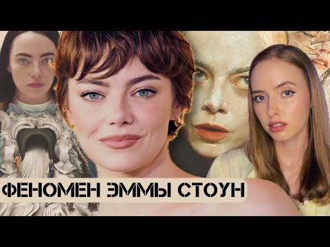 Видео: ЭММА СТОУН: история успеха, тревожность, Бугония / FRAME