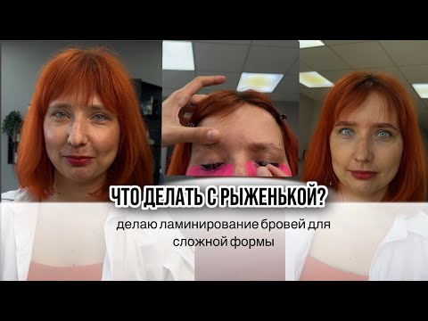 Видео: СЛОЖНАЯ ФОРМА БРОВЕЙ. Меняю полностью форму только ламинированием бровей и краской.
