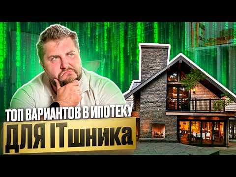 Видео: Что КУПИТЬ в IT ипотеку в ПИТЕРЕ в 2025