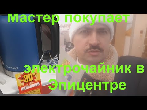 Видео: Какой электрочайник выбрать в Эпицентре?