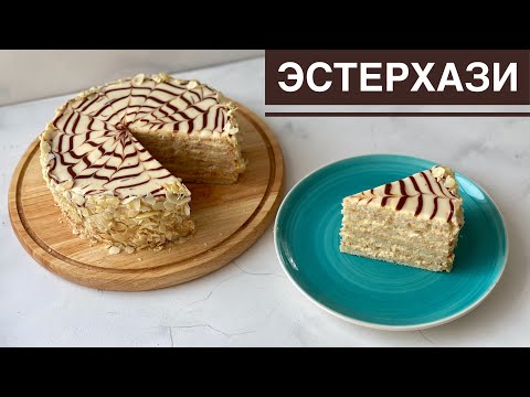 Видео: Эстерхази. Казакша рецепт. Торт ЭСТЕРХАЗИ. ESTERHAZY cake.