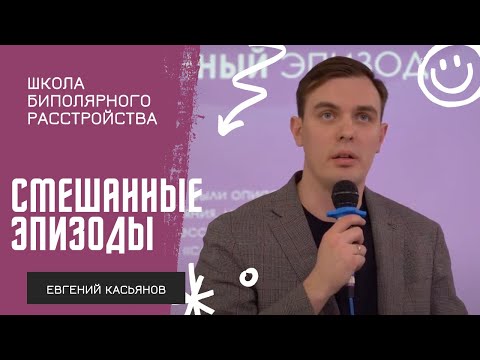 Видео: Смешанные эпизоды при БАР // Евгений Касьянов на Школе биполярного расстройства 2023