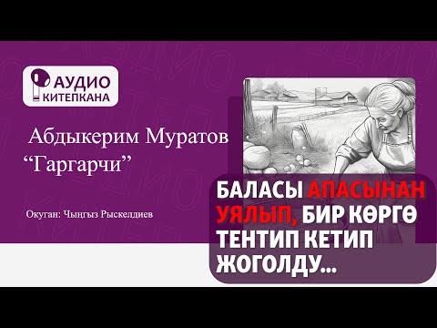 Видео: "Гаргарчи" | Абдыкерим Муратов | Аңгеме | Аудиоказына