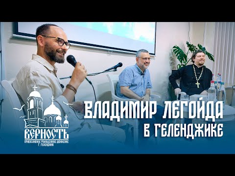 Видео: ВЛАДИМИР ЛЕГОЙДА В ГЕЛЕНДЖИКЕ