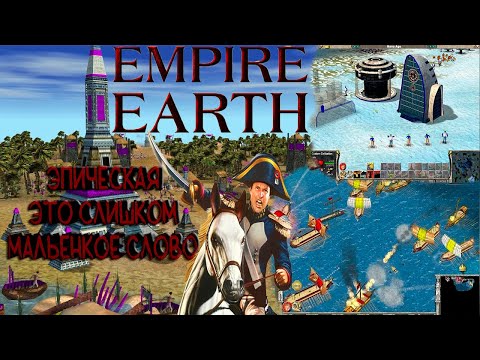 Видео: EMPIRE EARTH - ШЕДЕВР В ТЕНИ ЛЕГЕНДЫ