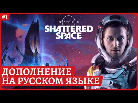 Видео: [2k] Starfield SHATTERED SPACE НА РУССКОМ ЯЗЫКЕ😈Прохождение обзорный стрим 1