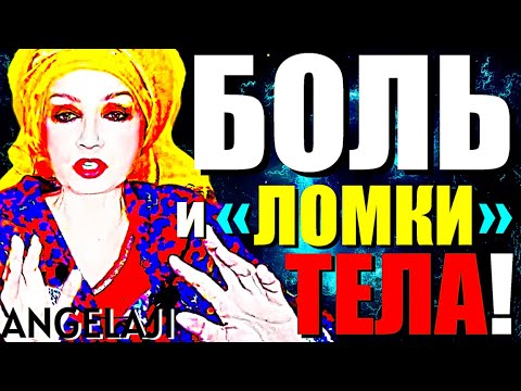 Видео: ТЕБЯ-ЛОМАЕТ!"Почему БОЛИТ Тело, Тебе ПЛОХО и НЕТ-СИЛ при Просветлении?"Сатсанг с Ангеладжи Гуру 2025