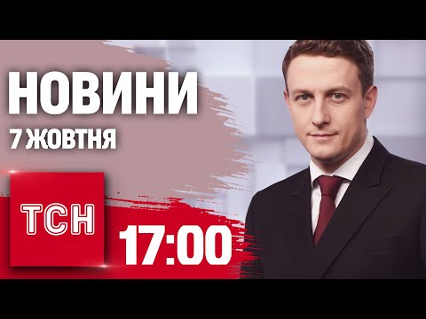 Видео: Новини ТСН 17:00 7 жовтня. ГУР ЗНЕШКОДИЛО РОСІЙСЬКИЙ КОРАБЕЛЬ! Затримання СКАНДАЛЬНОЇ "блогерки"!