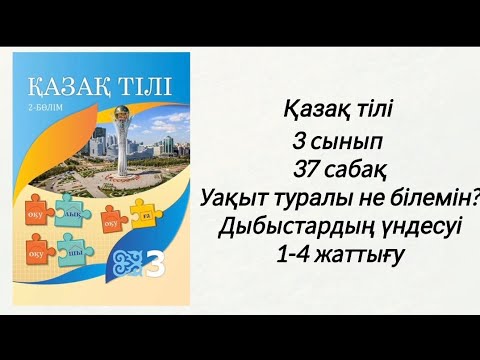 Видео: Қазақ тілі 3 сынып 37 сабақ. Уақыт туралы не білемін? Дыбыстардың үндесуі. 