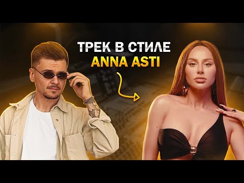 Видео: Трек в стиле ANNA ASTI ! 2024 Logic Pro