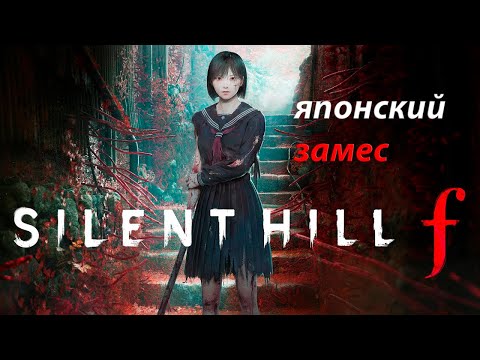 Видео: Silent Hill F | ЯПОНСКИЙ ЗАМЕС | # 2