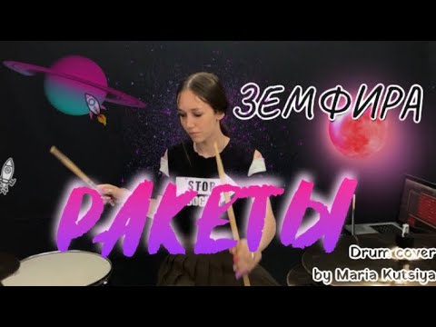 Видео: ЗЕМФИРА Ракеты (Drum cover) by Maria Kutsiya
