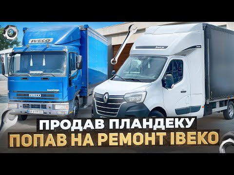 Видео: ПЕРШИЙ РЕЙС НА ІВЕКО. ЗЛАМАВСЯ ЗА 800км ВІД ДОМУ