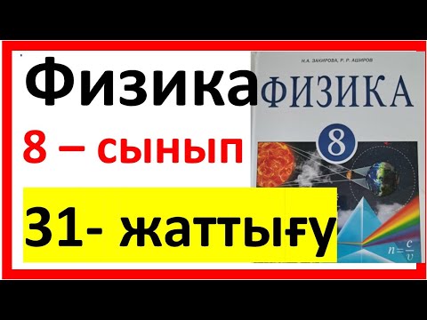 Видео: Физика 8 сынып 31 жаттығу