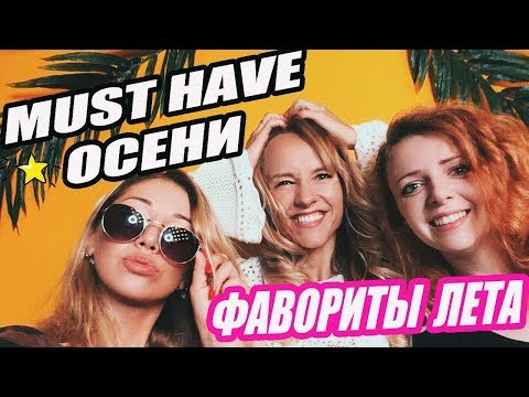 Видео: MUST HAVE ОСЕНИ 2017 | ФАВОРИТЫ ЛЕТА 2017 | KURAGA