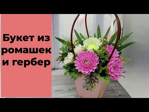 Видео: Мыловарение/Ромашки и Герберы/ букет в сумочке