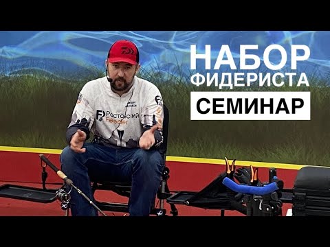 Видео: Набор для ловли на фидер, какой собрать?