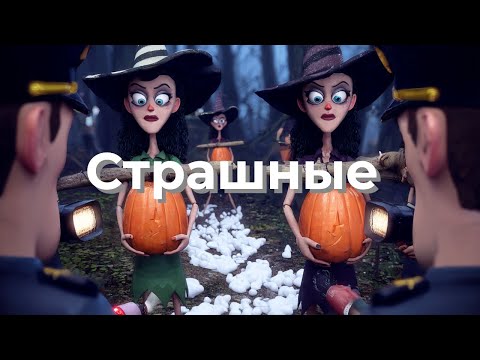 Видео: Страшные | Official Music Video