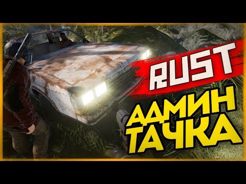 Видео: Реакция Игроков на Админскую Тачку! ● RUST #124