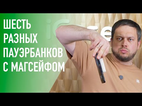 Видео: Сравнение шести пауэрбанков с магсейфом! Победитель очевиден.