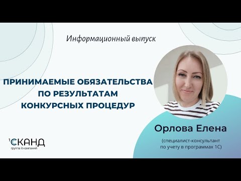 Видео: Принимаемые обязательства по результатам конкурсных процедур