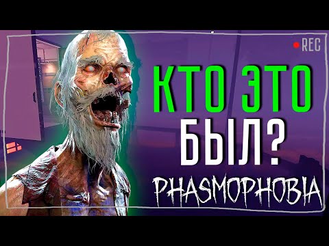 Видео: ВЕЗУЧИЙ СЛУЧАЙ ► ФАЗМОФОБИЯ СОЛО КОШМАР БЕЗ УЛИК | PHASMOPHOBIA