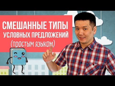 Видео: СМЕШАННЫЙ ТИП УСЛОВНЫХ ПРЕДЛОЖЕНИЙ (Mixed Conditionals)
