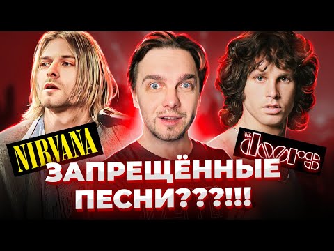 Видео: ХИТЫ, ЗАПРЕЩЁННЫЕ на РАДИО и ТВ. NIRVANA, THE DOORS и другие...