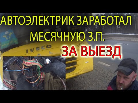 Видео: ИВЕКО не заводится