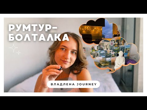 Видео: Румтур по моему внутреннему дому🧘🏼‍♀️🏠