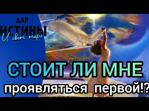 Видео: ✅🔯СТОИТ ЛИ МНЕ ПРОЯВЛЯТЬСЯ ПЕРВОЙ⁉️⁉️⁉️⁉️⁉️🔯✅