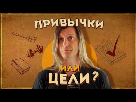 Видео: Привычки и цели: что лучше, что полезней?