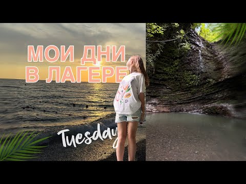 Видео: ДЕНЬКИ В ЛАГЕРЕ/джиппы,самый красивый пляж/💞