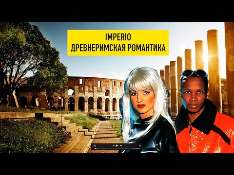 Видео: Imperio - Древнеримская романтика