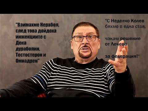 Видео: Енчо Енчев: Абаджиев не знаеше за злоупотребите, смяната на урината беше практика за всички страни!