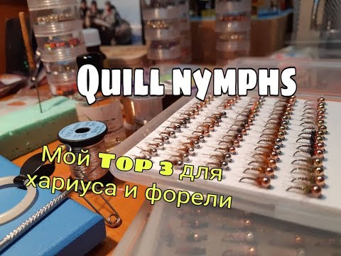 Видео: Вязание мушек.  Серия Quill Nymphs. Уловистые нимфы для форели и хариуса.