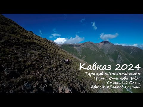 Видео: Кавказ 2024. Поход 1 к.с. Турклуб Восхождение, 4К